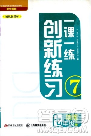 中图版2019年一课一练创新练习七年级下册地理参考答案