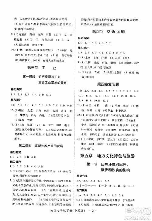中图版2019年一课一练创新练习七年级下册地理参考答案