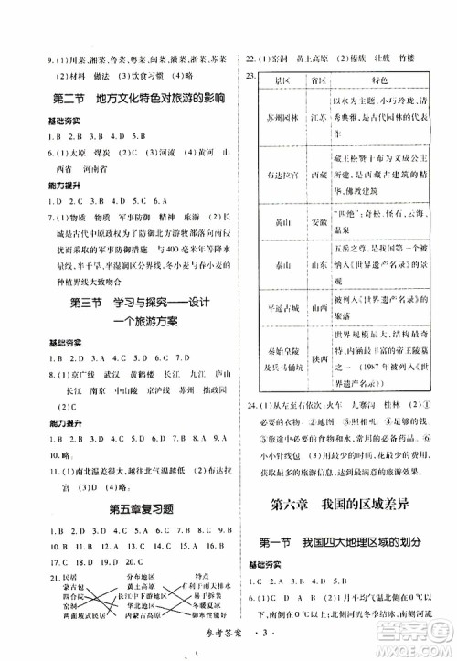 中图版2019年一课一练创新练习七年级下册地理参考答案