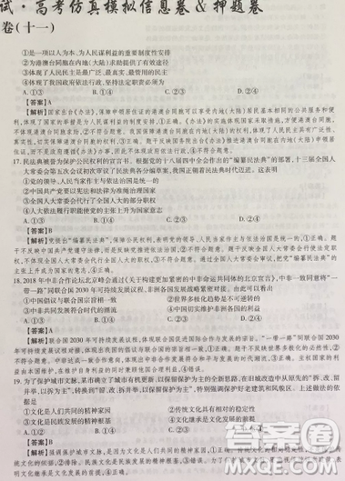2019年普通高等学校招生全国统一考试高考仿真模拟信息卷押题卷十一文综试题及答案 2019年普通高等学校招生全国统一考试高考仿真模拟信息卷押题卷十一文综试题及答案
