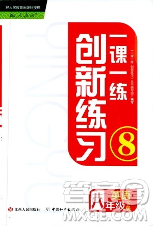 人教版2019年一课一练创新练习八年级英语参考答案 人教版2019年一课一练创新练习八年级英语参考答案