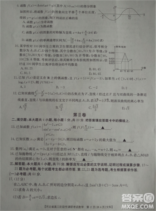 2019年河北省高三阶段性调研考试四月联考文数试题及答案