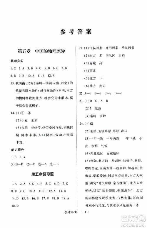 2019年一课一练创新练习八年级下册地理人教版参考答案