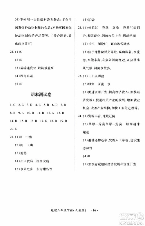 2019年一课一练创新练习八年级下册地理人教版参考答案