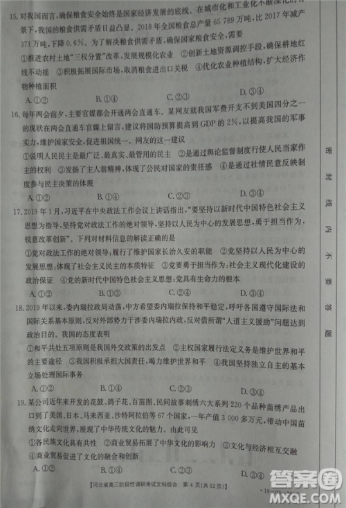 2019年河北省高三阶段性调研考试四月联考文综试题及答案
