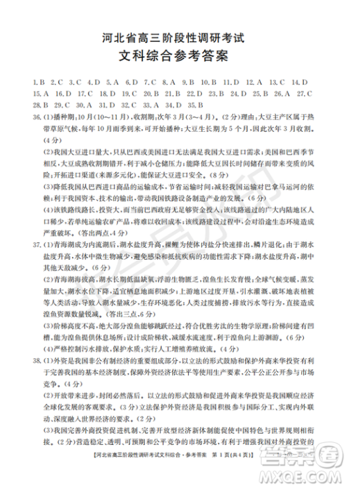 2019年河北省高三阶段性调研考试四月联考文综试题及答案 2019年河北省高三阶段性调研考试四月联考文综试题及答案