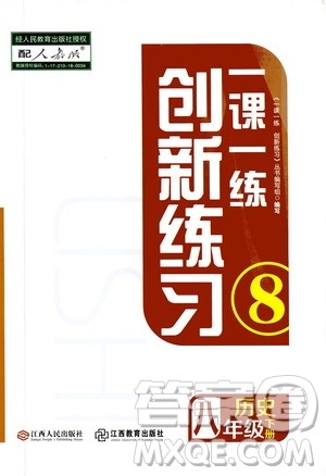 2019版一课一练创新练习八年级下册历史人教版参考答案