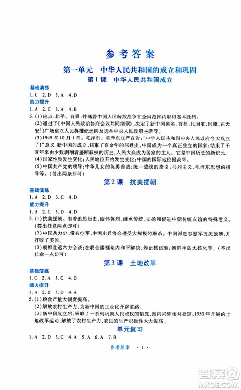 2019版一课一练创新练习八年级下册历史人教版参考答案