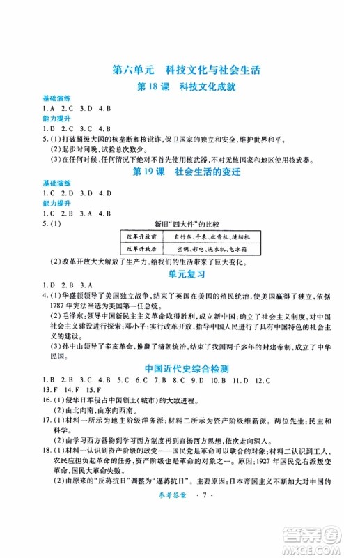 2019版一课一练创新练习八年级下册历史人教版参考答案