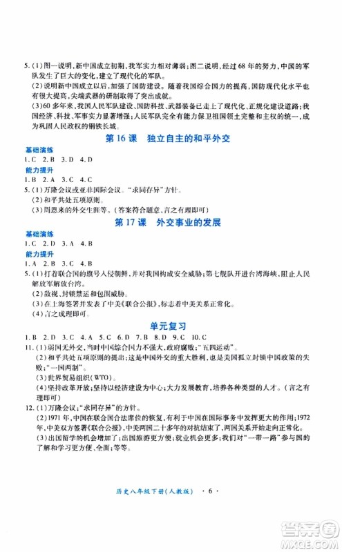 2019版一课一练创新练习八年级下册历史人教版参考答案