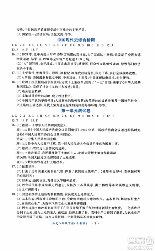 2019版一课一练创新练习八年级下册历史人教版参考答案