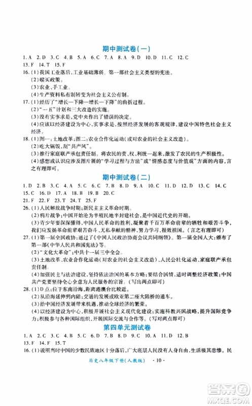 2019版一课一练创新练习八年级下册历史人教版参考答案