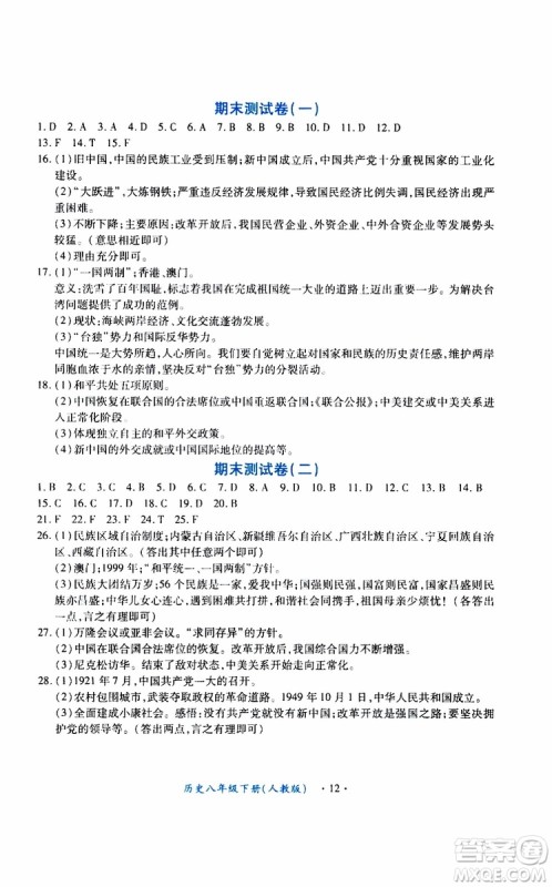 2019版一课一练创新练习八年级下册历史人教版参考答案