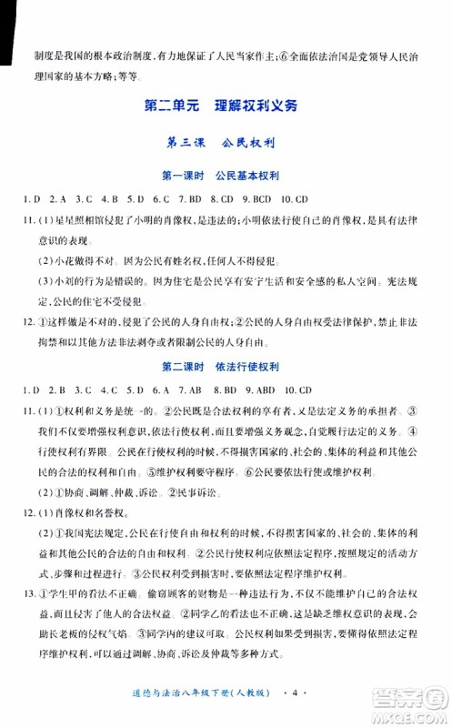 2019版一课一练创新练习八年级下册道德与法治人教版参考答案