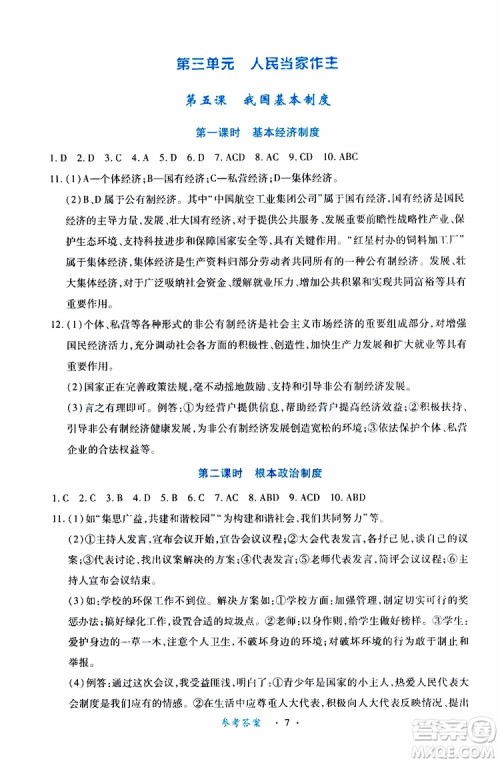2019版一课一练创新练习八年级下册道德与法治人教版参考答案