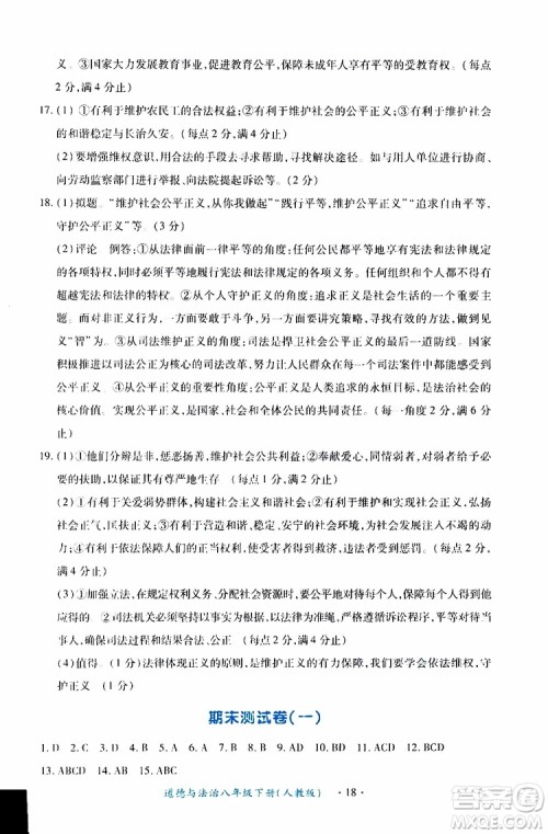 2019版一课一练创新练习八年级下册道德与法治人教版参考答案