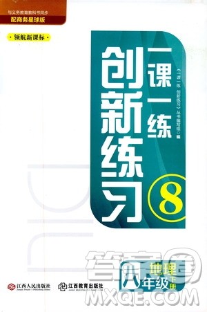 2019年一课一练创新练习八年级下册地理商务星球版参考答案