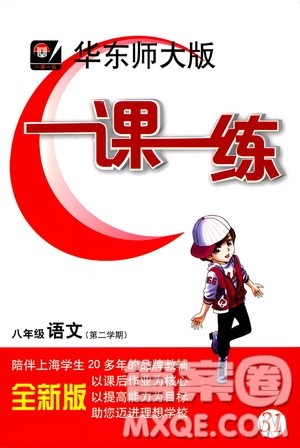 2019年华东师大版一课一练八年级语文第二学期参考答案