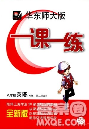 2019年华东师大版一课一练八年级英语N版第二学期参考答案