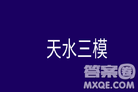 甘肃省天水市2019届高三下学期第三次模拟考试语文试卷及参考答案