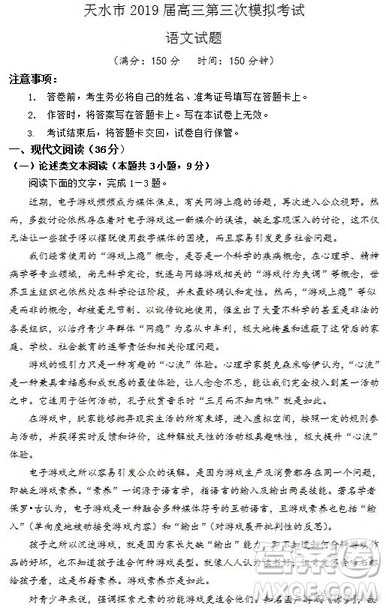 甘肃省天水市2019届高三下学期第三次模拟考试语文试卷及参考答案