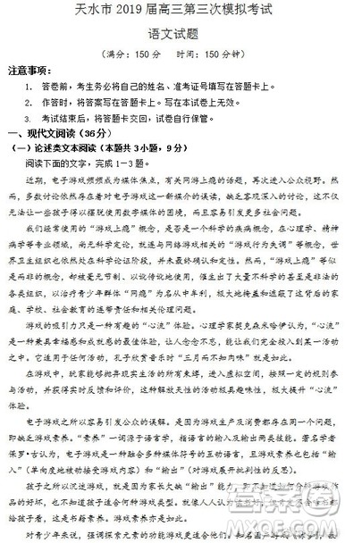 甘肃省天水市2019届高三下学期第三次模拟考试语文试卷及参考答案