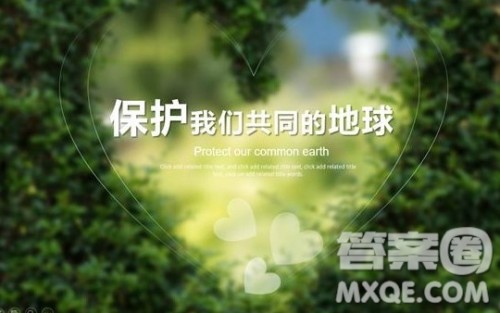 环境保护与生态文明作文 关于环境保护和生态文明的作文素材 环境保护与生态文明作文 关于环境保护和生态文明的作文素材