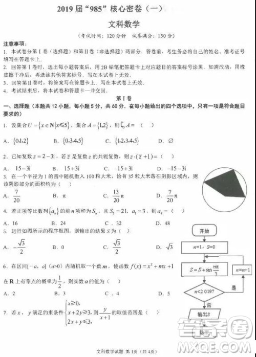2019届985核心密卷一文科数学试题及参考答案 2019届985核心密卷一文科数学试题及参考答案