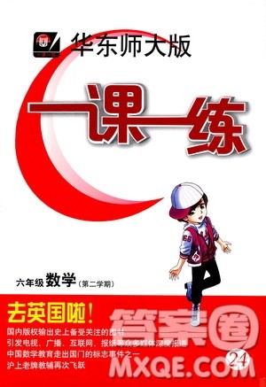 2019年华东师大版一课一练六年级数学第二学期参考答案