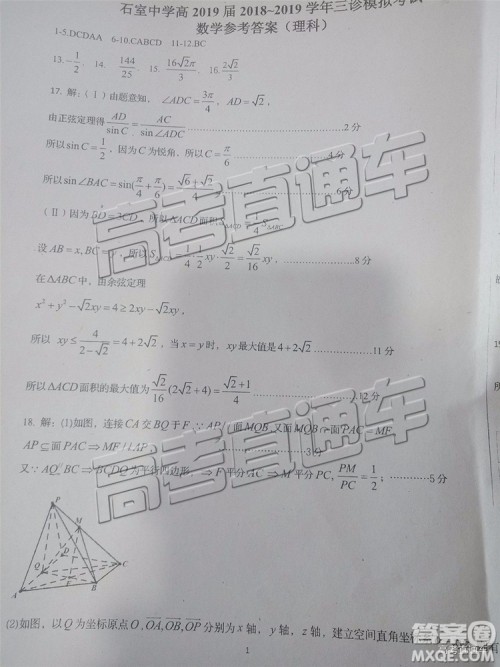 2019年成都石室中学三诊模拟理科数学试题及参考答案