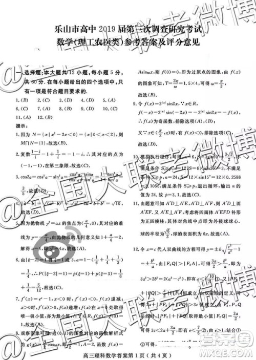 2019年乐山三调文理数试题及答案 2019年乐山三调文理数试题及答案