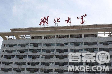 湖北大学怎么样 湖北大学好不好 湖北大学怎么样 湖北大学好不好