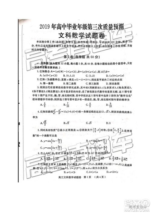 2019年河南高三第三次质量预测文理数试题及答案