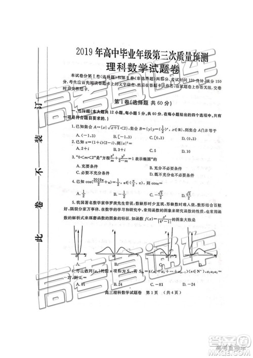 2019年河南高三第三次质量预测文理数试题及答案