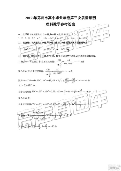 2019年河南高三第三次质量预测文理数试题及答案