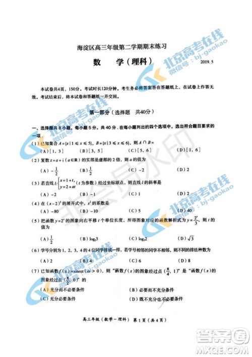 2019年北京海淀区高三二模文理数试卷及答案