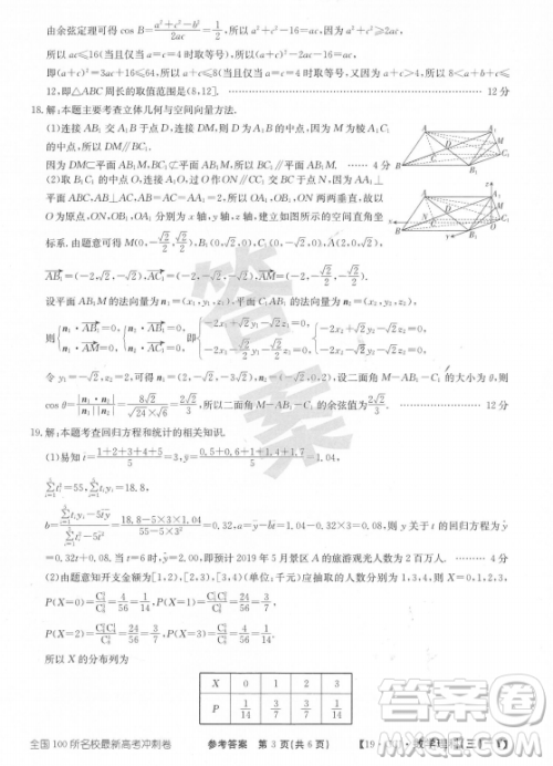 2019年​全国100所名校最新高考冲刺卷三理数试题答案