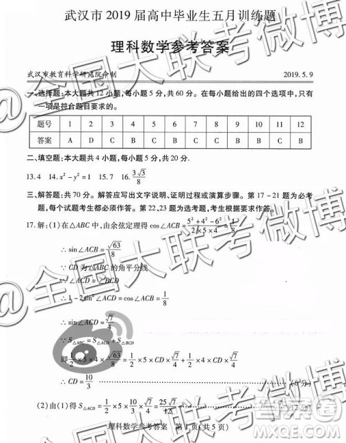 武汉市2019届高中毕业生五月训练题文理数参考答案