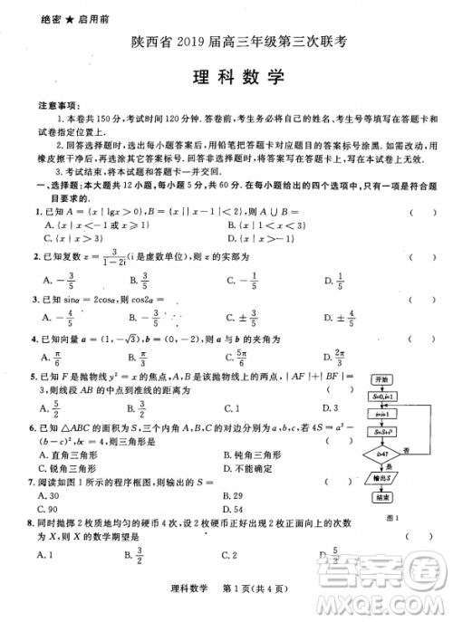 2019年陕西三联文理数试题及参考答案