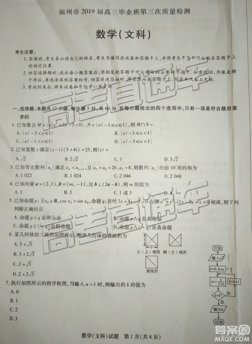 2019年福州三检文理数试题及参考答案