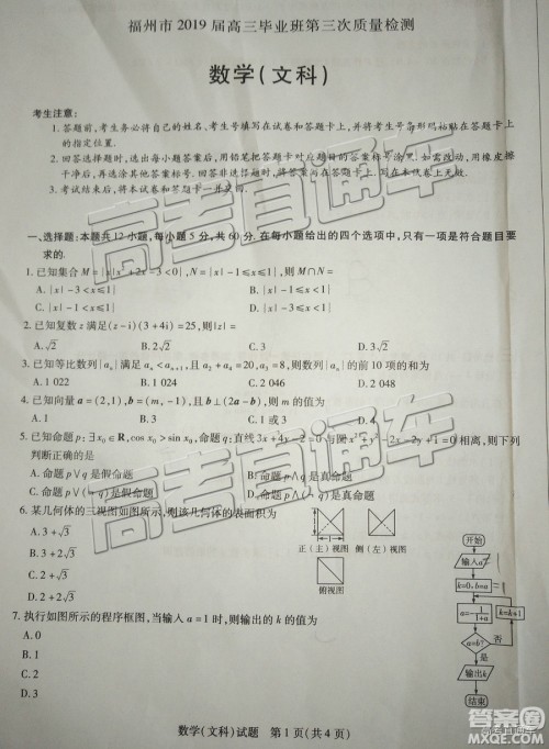 2019年福州三检文理数试题及参考答案