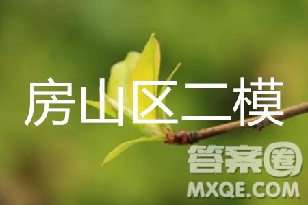 北京市2019年房山区高三二模语文试卷及答案