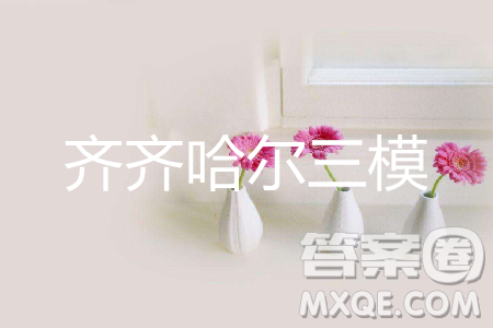 2019年齐齐哈尔三模语文参考答案 2019年齐齐哈尔三模语文参考答案