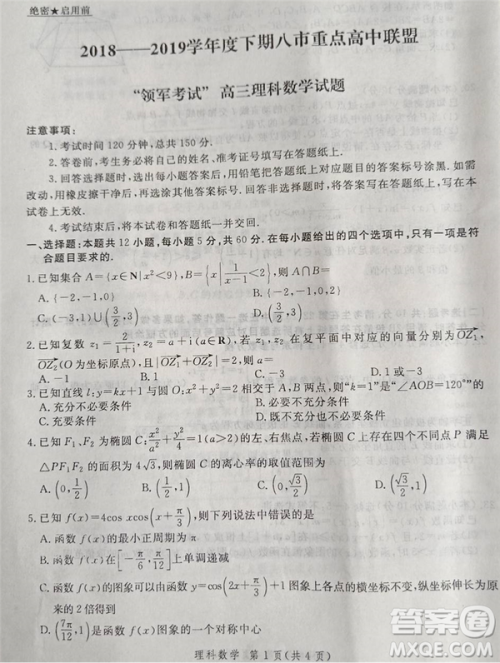 2019年5月河南省八市重点高中联盟领军考试文理数试题及答案 2019年5月河南省八市重点高中联盟领军考试文理数试题及答案