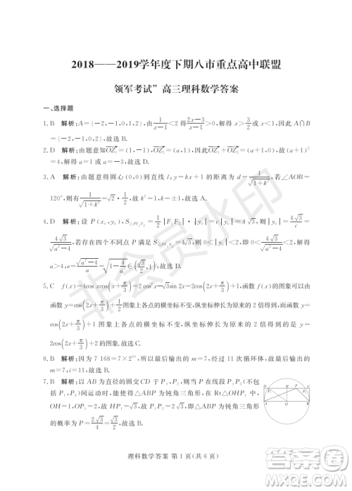 2019年5月河南省八市重点高中联盟领军考试文理数试题及答案 2019年5月河南省八市重点高中联盟领军考试文理数试题及答案