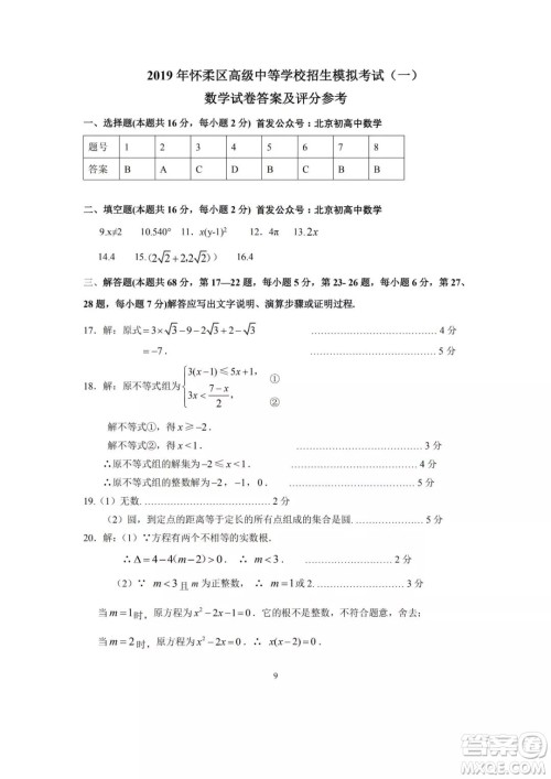2019北京市怀柔区初三中考一模数学答案