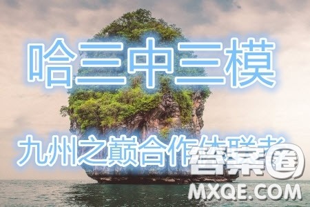 2019年哈三中高三第三次联考理科数学试题及答案 2019年哈三中高三第三次联考理科数学试题及答案