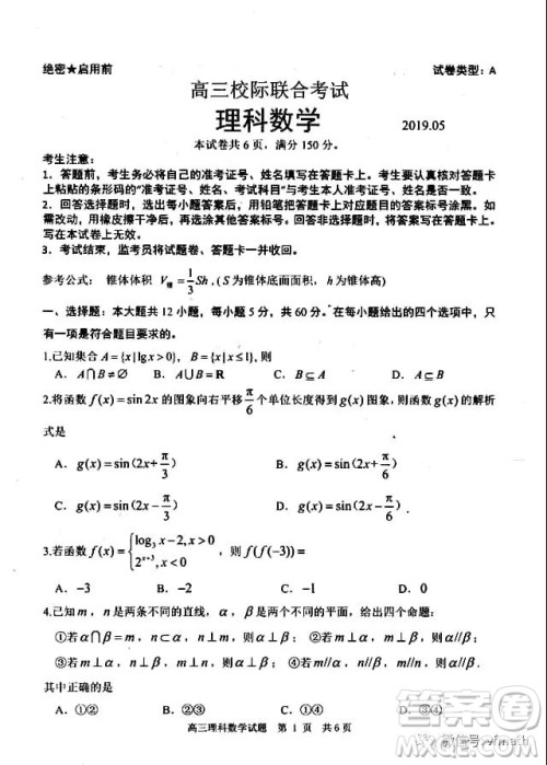 2019年5月日照市高三校际联考文理数试题及答案 2019年5月日照市高三校际联考文理数试题及答案