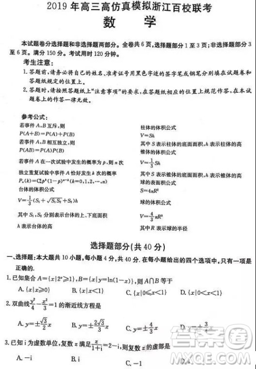 2019年5月高三高仿真模拟浙江百校联考数学试题及答案 2019年5月高三高仿真模拟浙江百校联考数学试题及答案