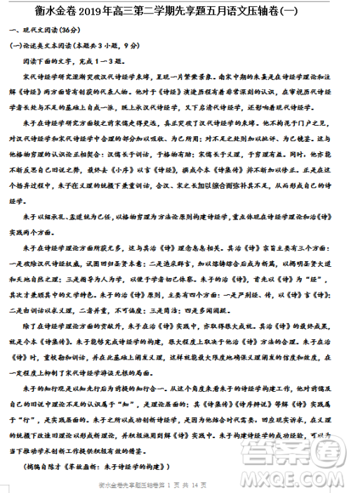 衡水金卷2019年高三第二学期先享题五月压轴卷一语文试题及答案